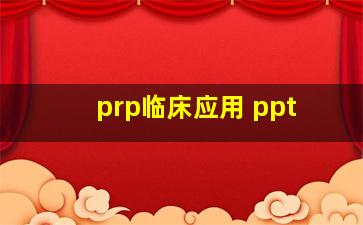 prp临床应用 ppt